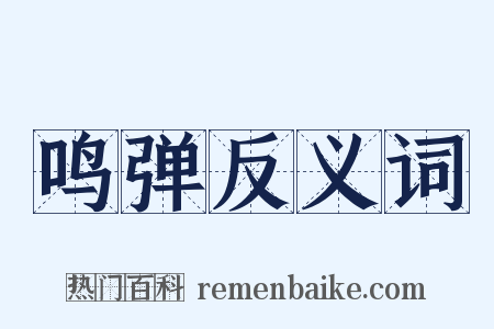 鸣弹反义词是什么意思的图片